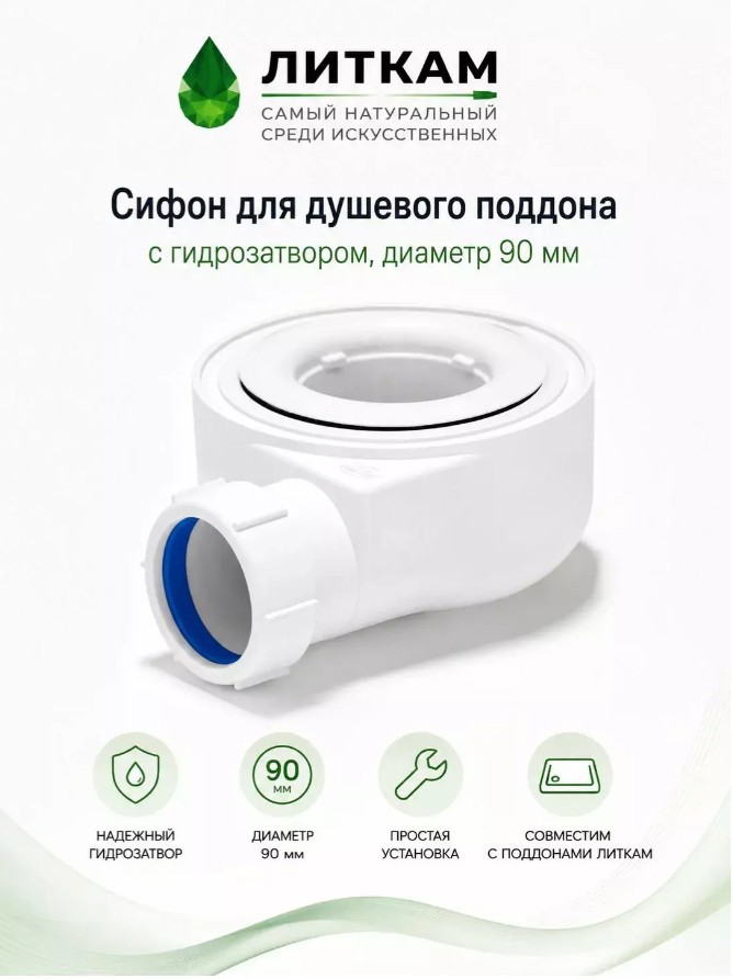 Изображение товара Сифон для душевого поддона Литкам без выпуска 1 1/2" 1 отвод белый Изображение товара Сифон для душевого поддона Литкам без выпуска 1 1/2" 1 отвод белый