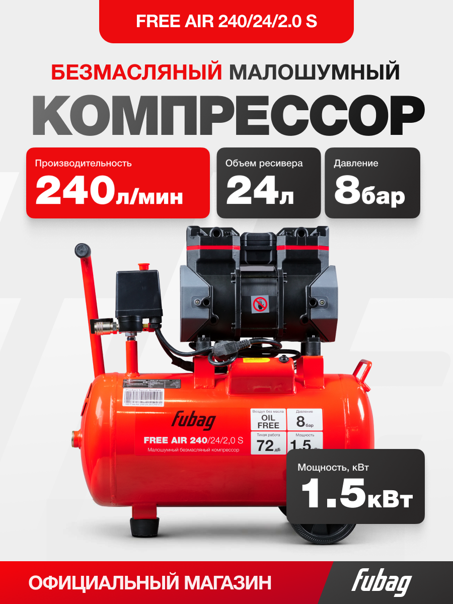 Изображение товара Компрессор сетевой поршневой безмасляный Fubag Free Air 240/24/2.0 S, 24 л 240 л/мин Изображение товара Компрессор сетевой поршневой безмасляный Fubag Free Air 240/24/2.0 S, 24 л 240 л/мин