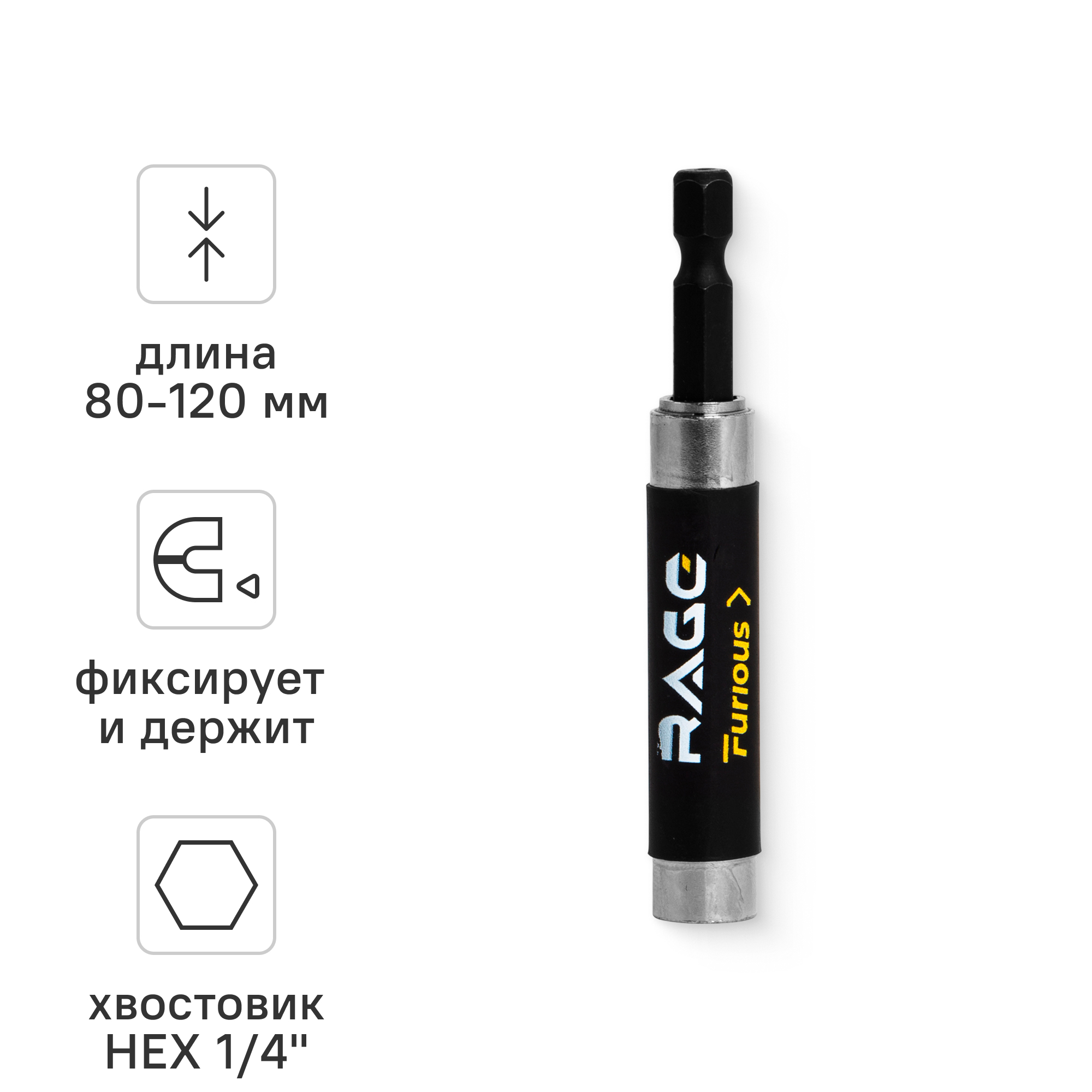 Изображение товара Держатель для бит магнитный Rage Furious 554380 1/4x1/4 дюйма 80 мм