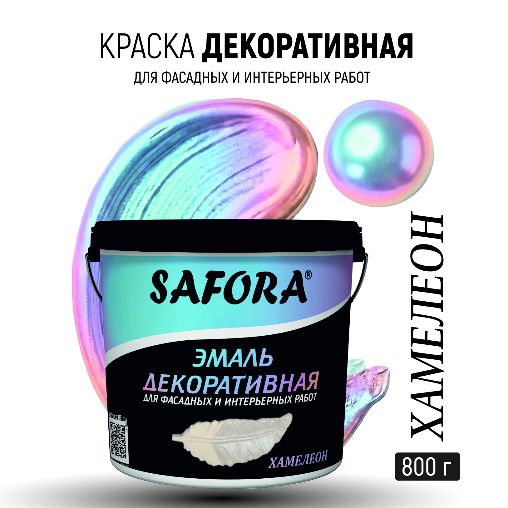 Изображение товара Эмаль Safora с маркировкой 1-Э ЭМ103/2 перламутровая цвет Хамелеон 0.8 кг Изображение товара Эмаль Safora с маркировкой 1-Э ЭМ103/2 перламутровая цвет Хамелеон 0.8 кг