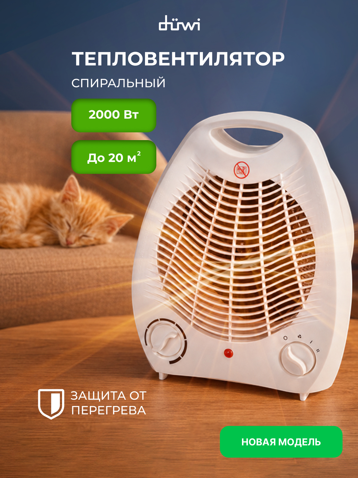 Изображение товара Тепловентилятор электрический Duwi 2000 Вт 20 м2 2 режима