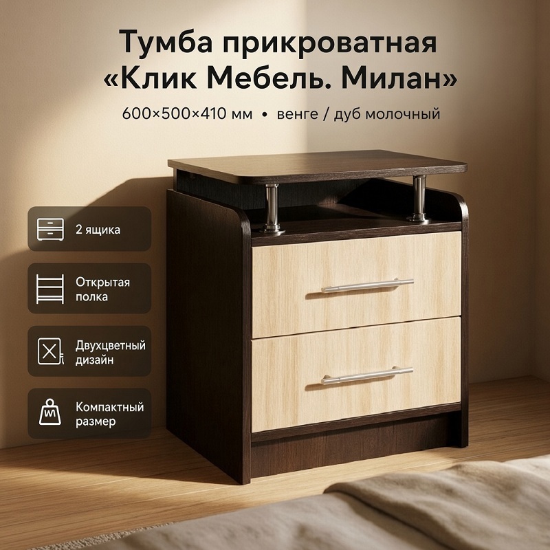Изображение товара Тумба прикроватная Клик мебель 50x60x41 см 2 ящика ЛДСП цвет венге/дуб молочный Изображение товара Тумба прикроватная Клик мебель 50x60x41 см 2 ящика ЛДСП цвет венге/дуб молочный