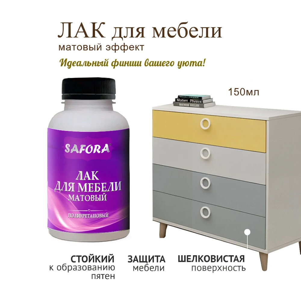 Изображение товара Лак для мебели Safora ML150 прозрачный матовый 0.15 л