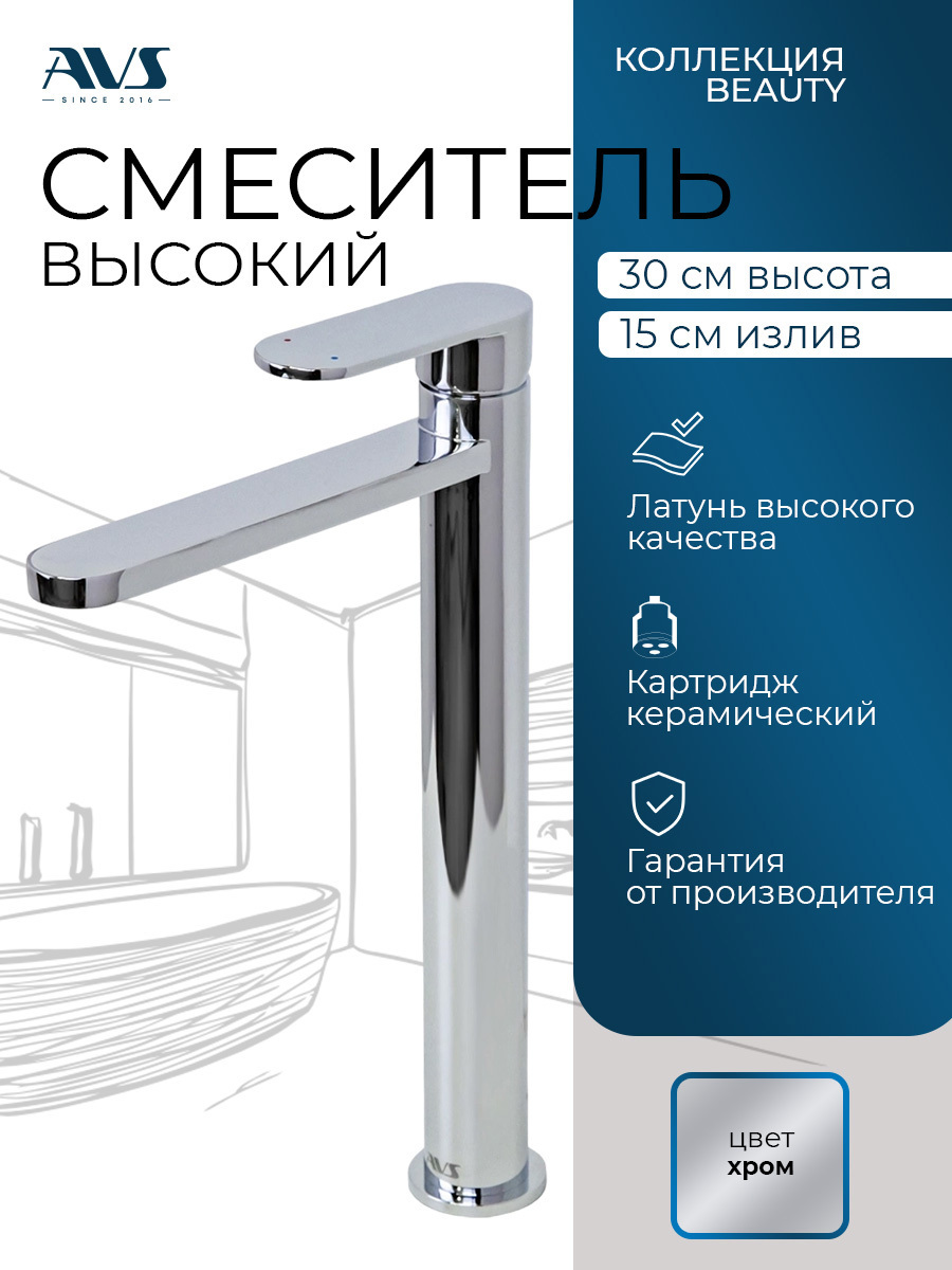 Изображение товара Смеситель для раковины в ванную AVS Beauty высокий хром Изображение товара Смеситель для раковины в ванную AVS Beauty высокий хром