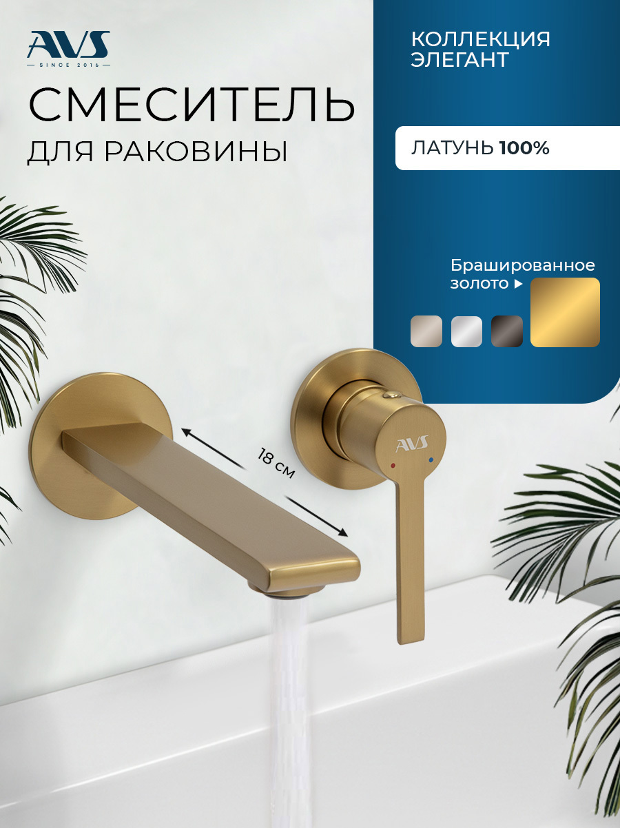 Изображение товара Смеситель для раковины встраиваемый в ванную настенный AVS Elegant брашированное золото Изображение товара Смеситель для раковины встраиваемый в ванную настенный AVS Elegant брашированное золото