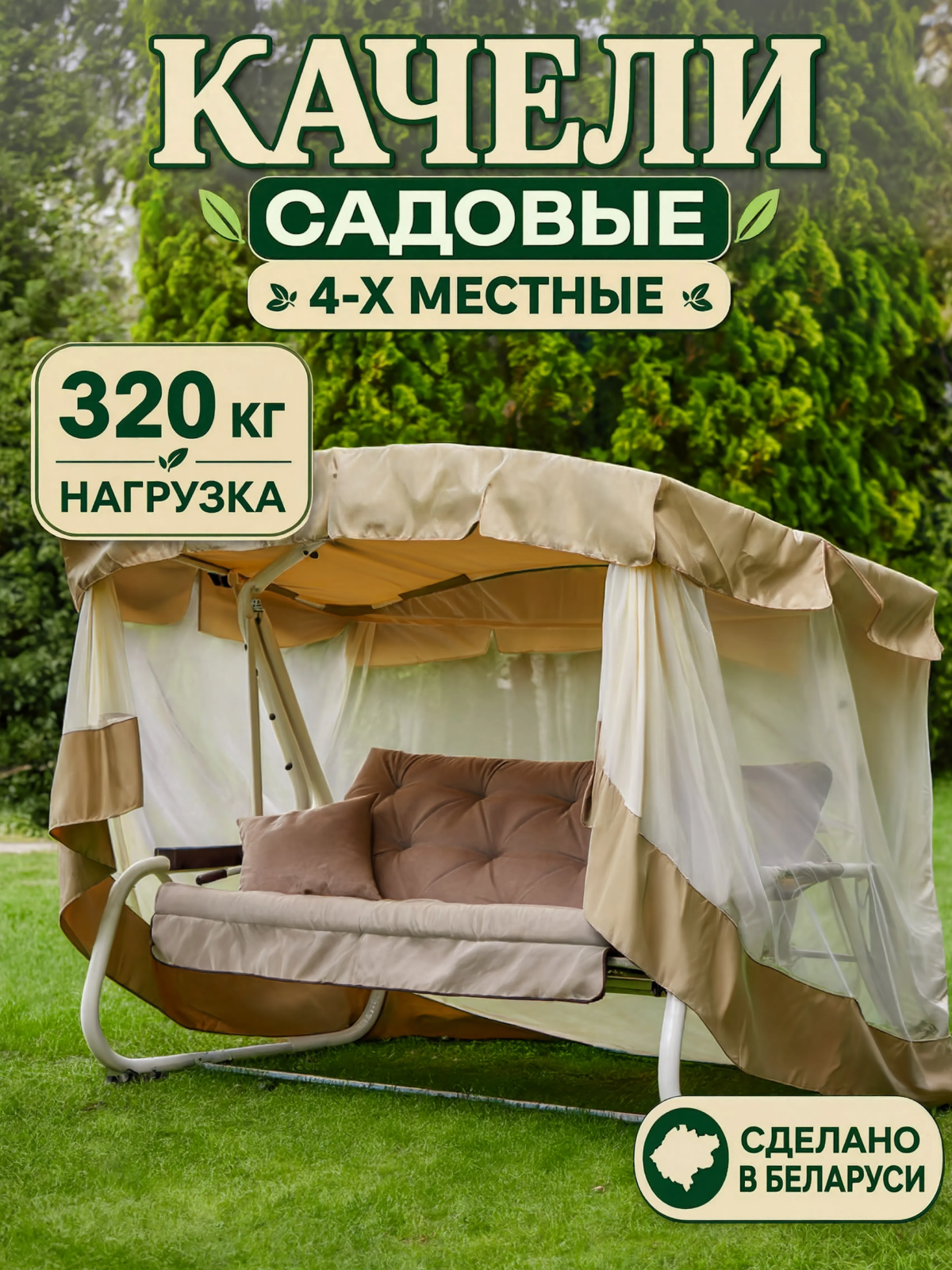 Изображение товара Качели садовые Саванна 4-х местные до 320 кг бежевый