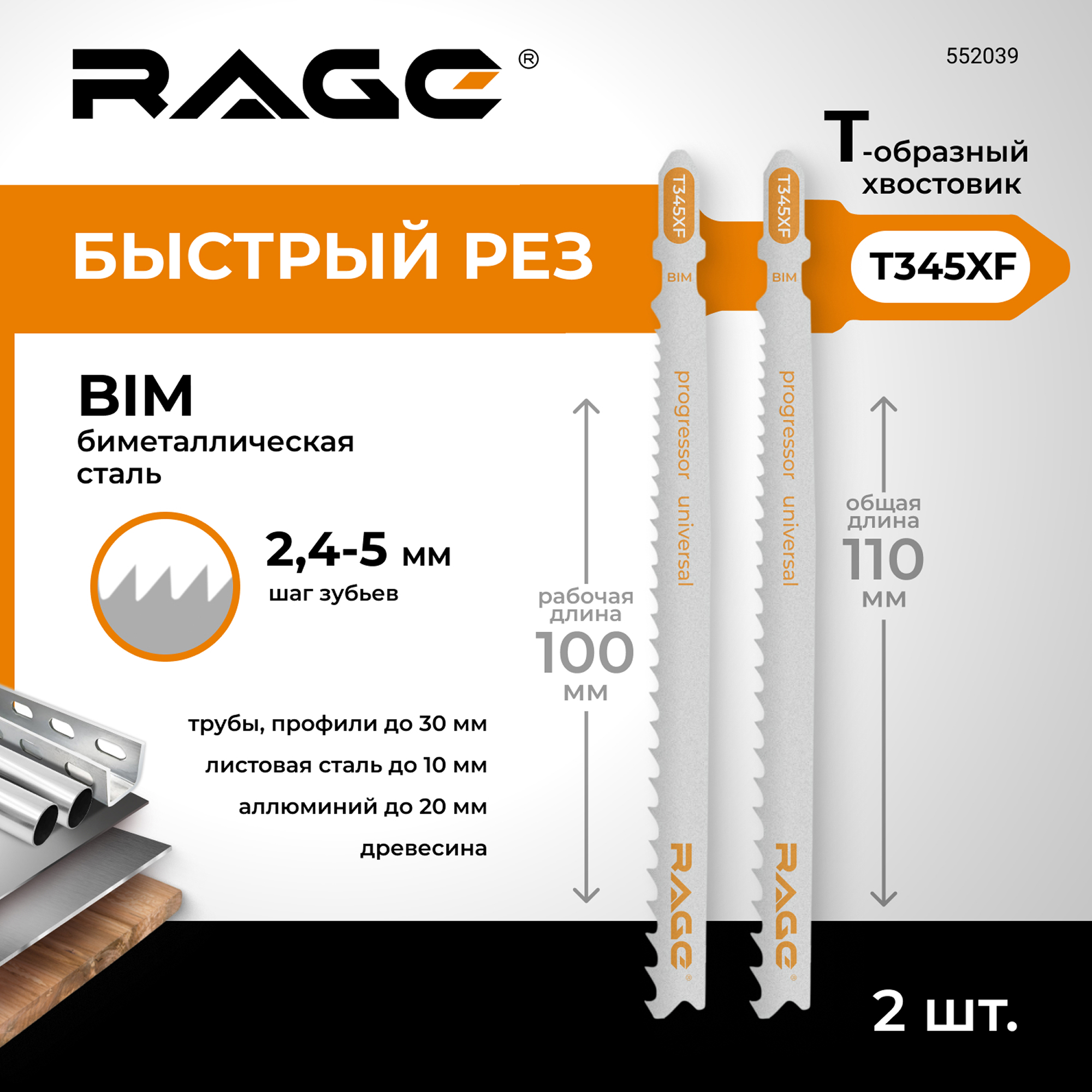 Изображение товара Пилка для электролобзика универсальный Rage T345XF чистый рез, 2 шт. Изображение товара Пилка для электролобзика универсальный Rage T345XF чистый рез, 2 шт.