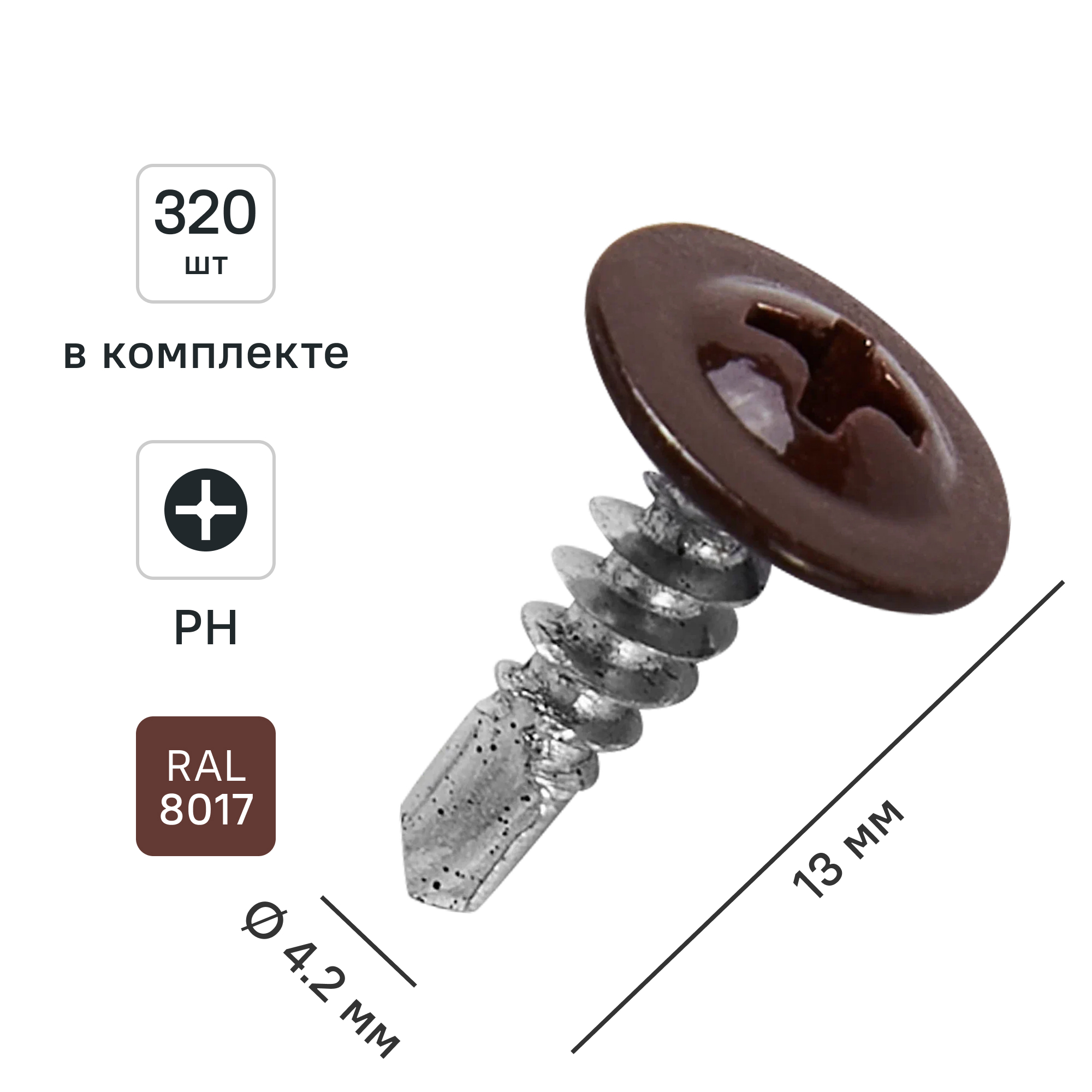 Изображение товара Саморез по металлу 4.2x13 с буром и пресс-шайбой RAL 8017, 320 шт Изображение товара Саморез по металлу 4.2x13 с буром и пресс-шайбой RAL 8017, 320 шт