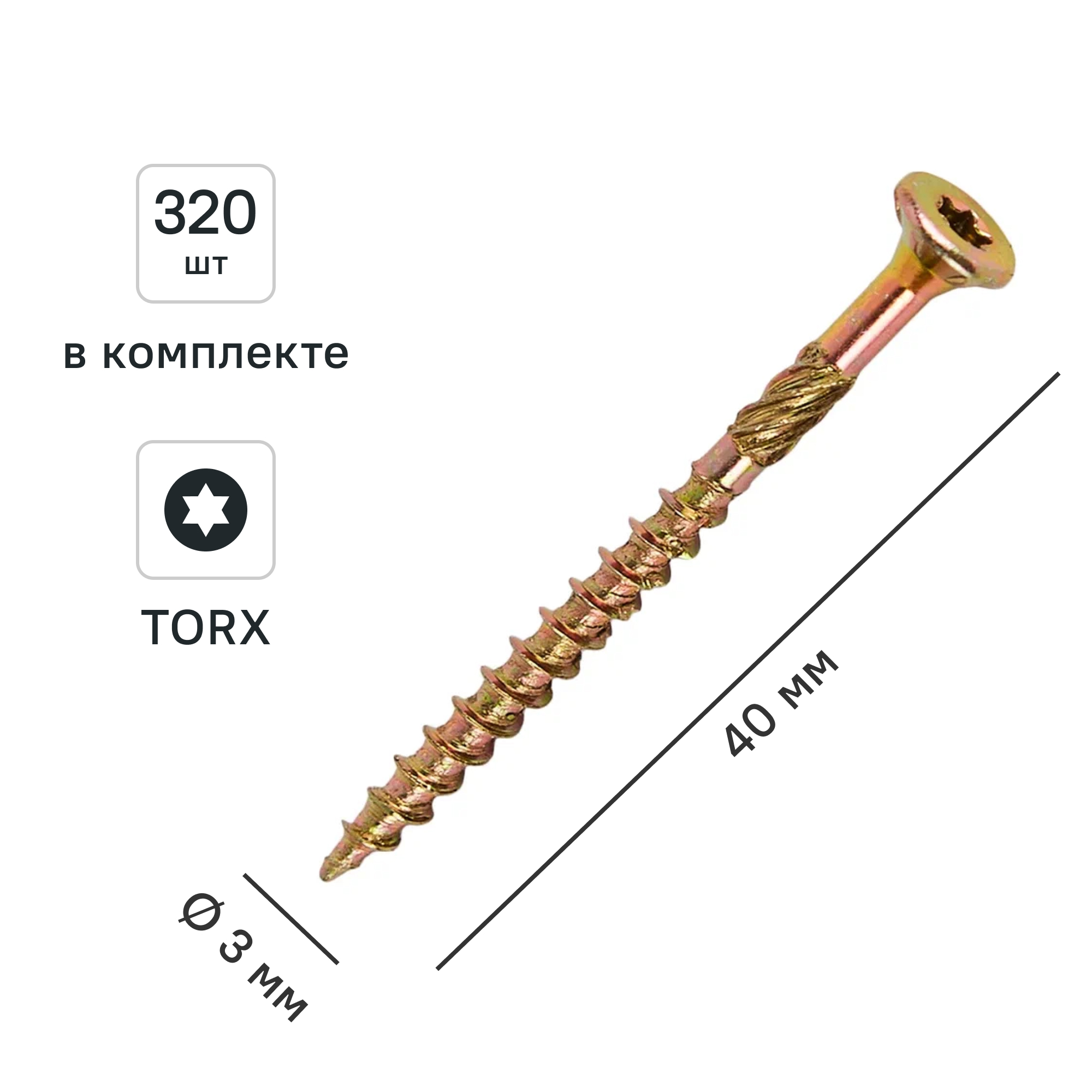 Изображение товара Саморез древесный 3x40 мм потайная головка Torx T10, 320 шт