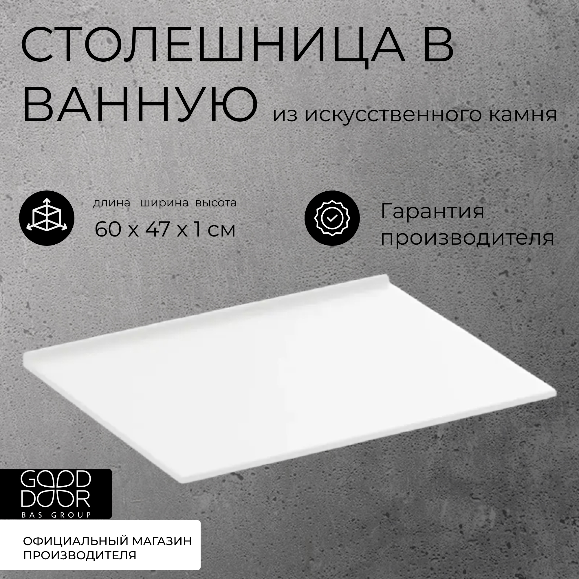 Изображение товара Столешница GOOD DOOR ST00017 60x47 см из искусственного камня Изображение товара Столешница GOOD DOOR ST00017 60x47 см из искусственного камня