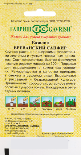 Семена Базилик «Ереванский сапфир» 0.3 г - фото 2