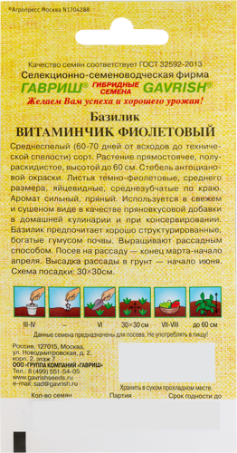 Семена Базилик «Витаминчик» фиолетовый 0.3 г - фото 2