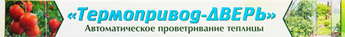 Термопривод для теплиц 300С для автопроветривания - фото 4