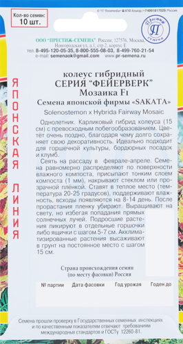 Семена Колеус «Фейерверк Мозаика» F1 - фото 2