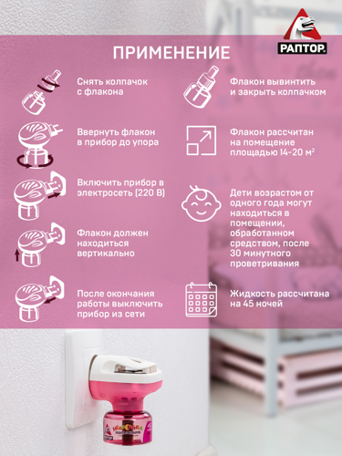 Жидкость для фумигатора от комаров Раптор Некусайка, 30 ночей - фото 4