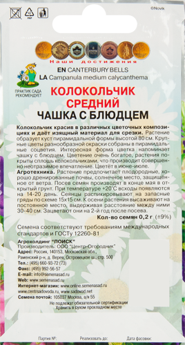 Колокольчик средний Чашка с блюдцем 0.2 г - фото 2