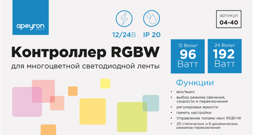 Контроллер для светодиодной ленты RGBW 12/24 В 96/192 Вт IP20 - фото 4