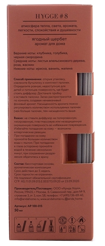 Ароматический диффузор Arida Home Hygge 8 Ягодный щербет 50 мл - фото 7
