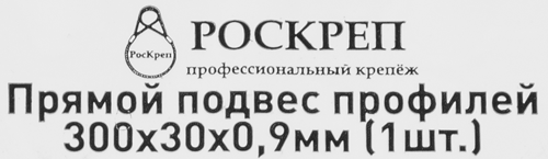 Прямой подвес профилей 300x30x0.9 мм - фото 4