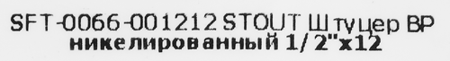 Штуцер Stout 1/2"x12 мм ВР никелированная латунь - фото 5