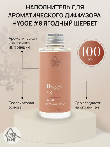 Наполнитель для диффузора Arida Home Hygge 8 Ягодный щербет 100 мл - фото 2