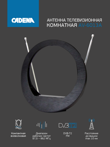Антенна телевизионная комнатная Cadena AV-6013A - фото 5