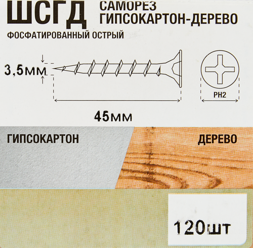 Саморезы по дереву и гипсокартону потайные острые фосфатированные 3.5x45 120 шт. - фото 6