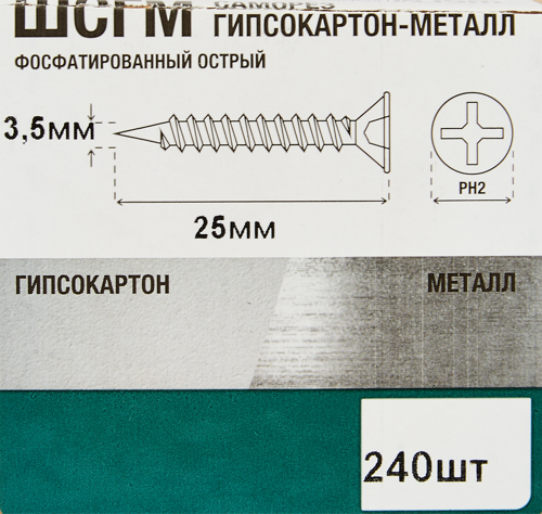 Саморезы по металлу и гипсокартону потайные острые фосфатированные 3.5x25 240 шт. - фото 6