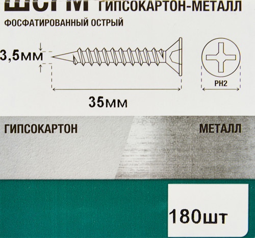 Саморезы по металлу и гипсокартону потайные острые фосфатированные 3.5x35 180 шт. - фото 6