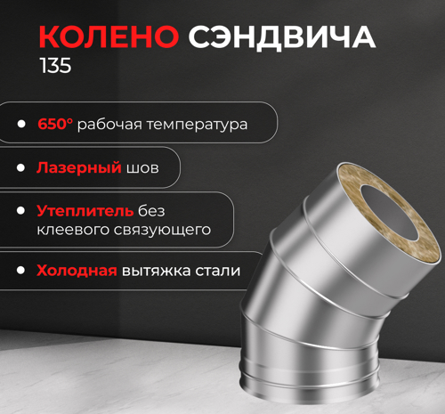 Сэндвич-колено Металлик и Ко 135° D150x210 мм 430/0.8 мм - фото 3