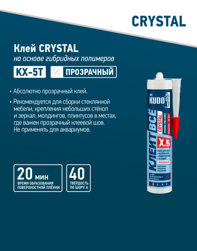 Клей Kudo Клеит всё Crystal на основе гибридных полимеров 280 мл прозрачный KX-5T - фото 5
