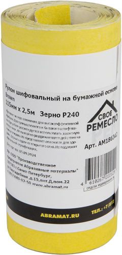 Рулон шлифовальный на бумажной основе Свое ремесло P240 115x2500 мм - фото 3