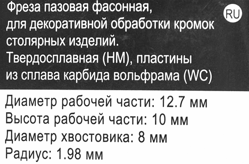 Фреза по дереву пазовая фасонная 553389 12.7x10 мм хвостовик 8 мм - фото 5
