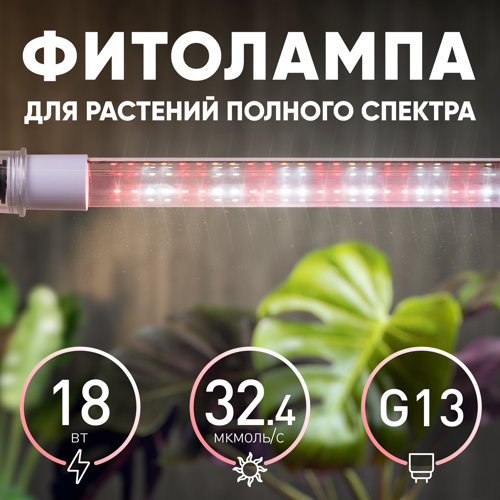 Фитолампа светодиодная линейная для растений Эра T8 G13 18 Вт полноспектральная нейтральный белый свет - фото 2