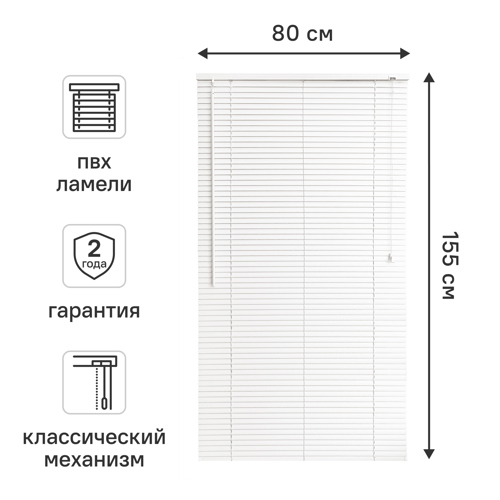 Жалюзи 80x155 см ПВХ цвет белый