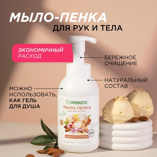 Мыло-пенка для рук Synergetic гипоаллергенная Миндальное мороженое 500 мл - фото 3