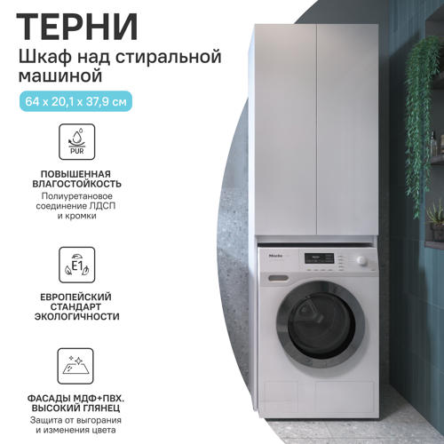 Шкаф для стиральной машины Терни KONSENSA 64x200 см цвет белый - фото 2