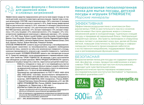 Пенка для мытья посуды гипоаллергенная Synergetic Морские минералы 500 мл - фото 2