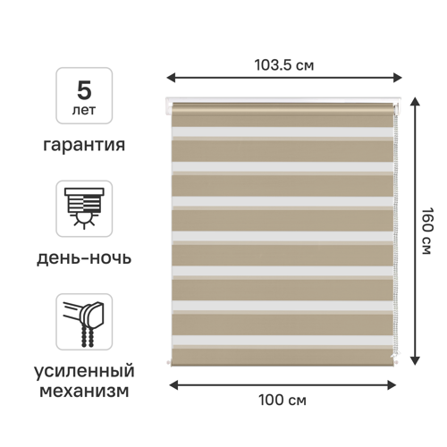Штора рулонная день-ночь KREAFORTA Moskva 100x160 см бежевая