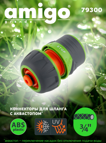 Коннектор для шланга с автостопом Amigo 79300 3/4" - фото 4