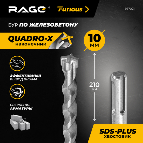 Бур по железобетону SDS Plus Rage Furious 567021 10x210 мм - фото 2