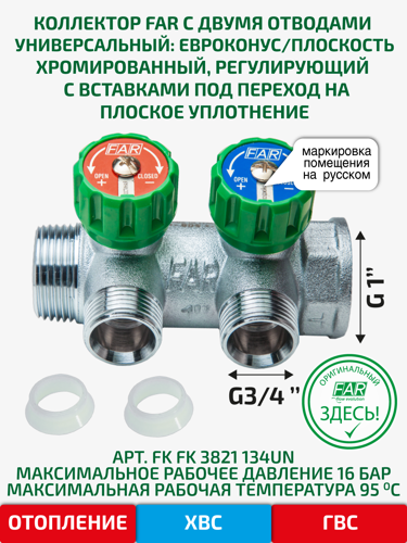 Коллектор распределительный FAR FK 3821 134UN 1"x3/4" евроконус 2 выхода латунь - фото 2