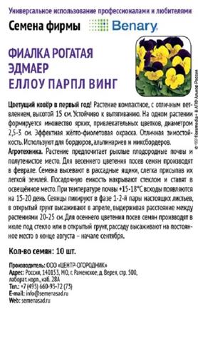 Семена цветов фиалка Фиалка рогатая Эдмайр Еллоу Парпл Винг 10 шт - фото 2