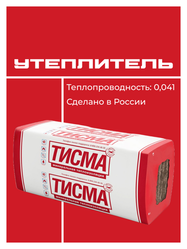 Утеплитель Тисма 100 мм 8 плит 600x1200 мм 6.24 м² - фото 2
