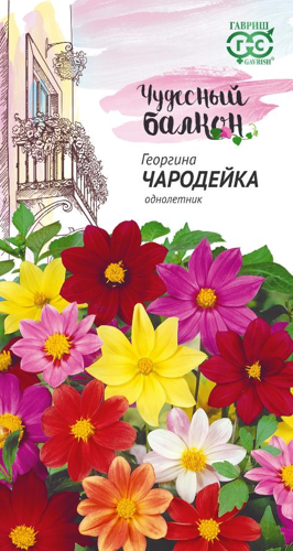 Семена цветов Гавриш Чудесный балкон георгина Чародейка микс