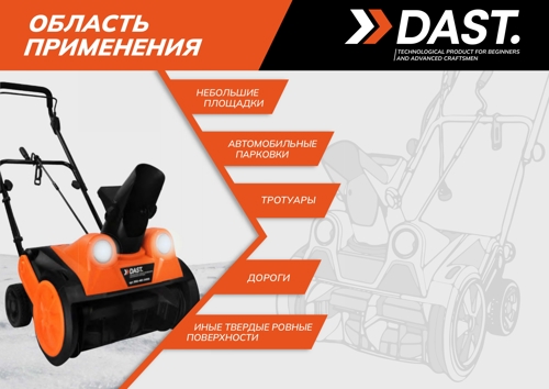 Снегоуборщик электрический Dast DSU-460-2400S 2400 Вт - фото 3