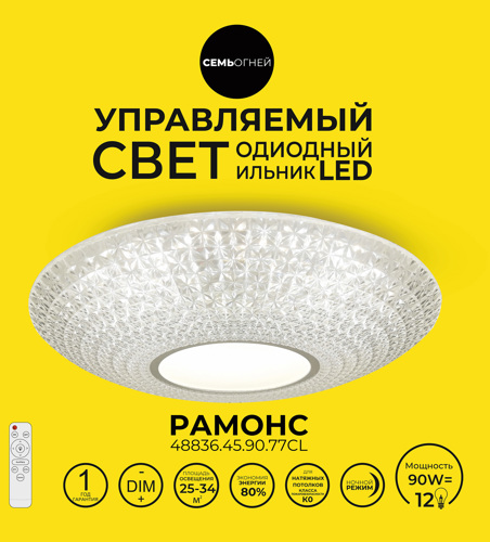 Светильник настенно-потолочный LED Семь Огней Рамонс 90 Вт с пультом д/у 34 м² регулируемый белый свет цвет белый - фото 14
