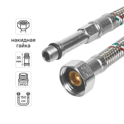 Гибкая подводка для смесителя Uni-Fitt 1/2"xM10-35 гайка - штуцер 150 см