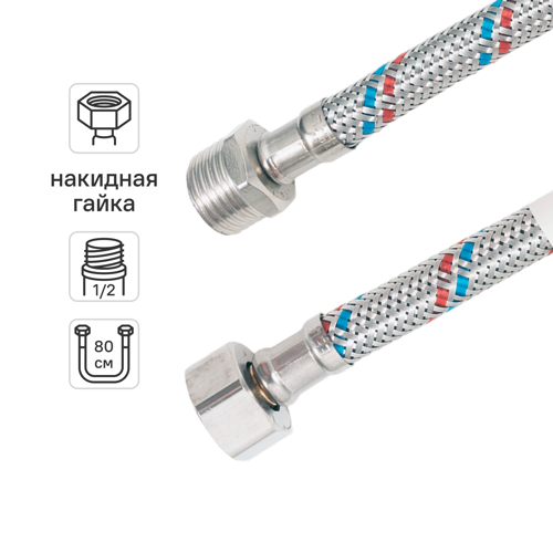 Гибкая подводка для воды Aqualine 1/2"x1/2" гайка - штуцер 80 см