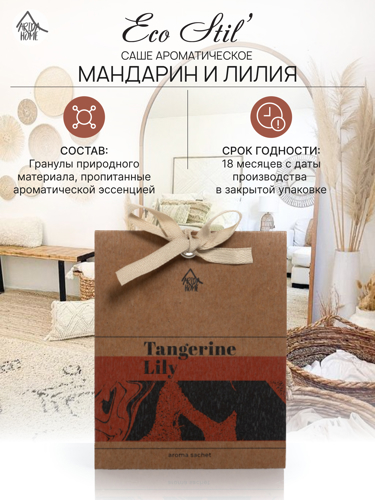 Саше ароматическое Arida Home Мандарин и лилия - фото 3